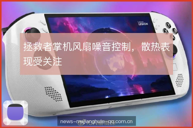 拯救者掌机风扇噪音控制，散热表现受关注