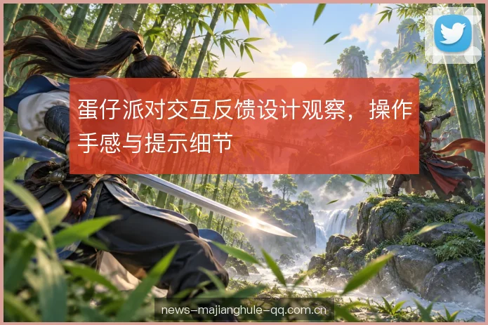 蛋仔派对交互反馈设计观察，操作手感与提示细节