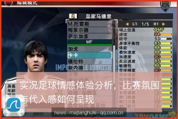 实况足球情感体验分析，比赛氛围与代入感如何呈现